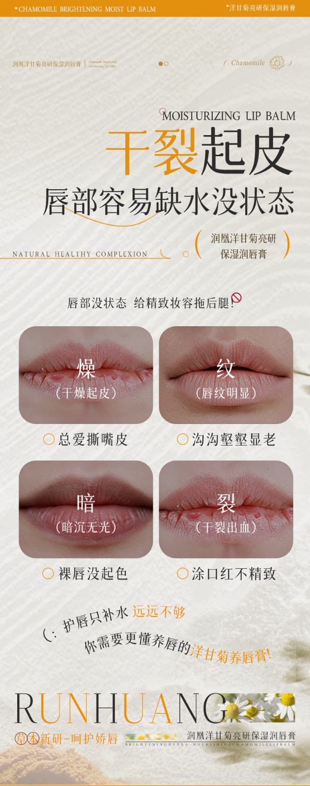 Runhuang Chamomile Brightening and Moisturizin non-greasy lip balm